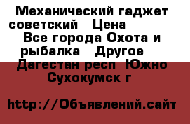 Механический гаджет советский › Цена ­ 1 000 - Все города Охота и рыбалка » Другое   . Дагестан респ.,Южно-Сухокумск г.